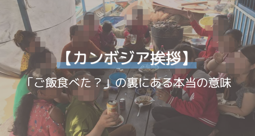 カンボジアパーティー